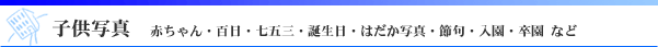 子供写真