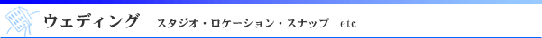 ブライダルフォト