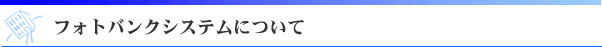 フォトバンクシステム