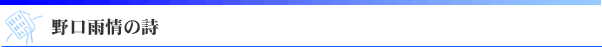 野口雨情の詩