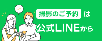 撮影のご予約は公式LINEから
