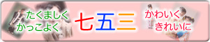 【七五三】たくましく・かわいく・きれいにスクスクと願いを込めて!!
