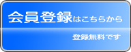 会員登録はこちらから。登録無料です