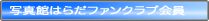 写真館はらだファンクラブ会員
