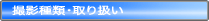 撮影種類・取り扱い