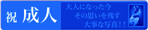 【祝成人】大人になった今その思いを残す大事な写真!!