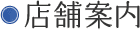 店舗案内