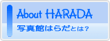 写真館はらだとは？