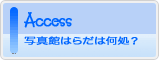交通アクセスをご説明