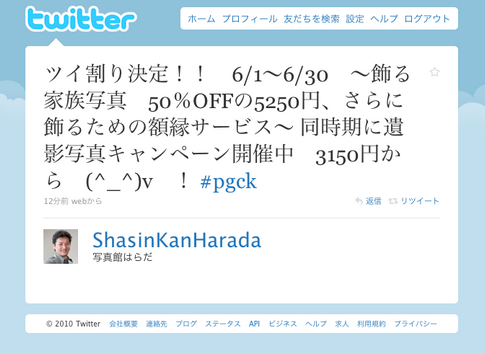 ツイッター割引
