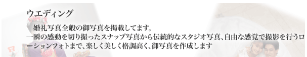 ブライダル（婚礼写真）お任せ下さい